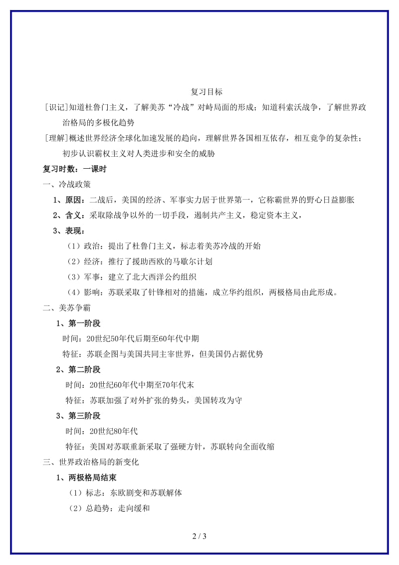 中考历史一轮复习战后世界格局的演变教案(1).doc_第2页