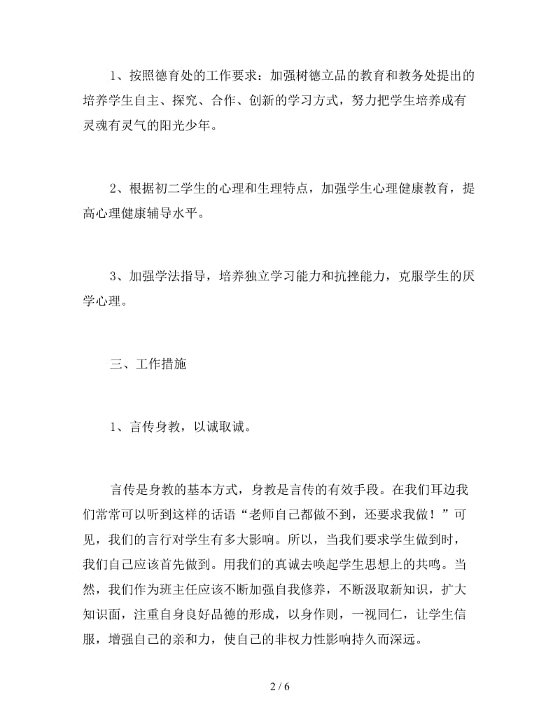 新学期实习初中班主任工作计划.doc_第2页