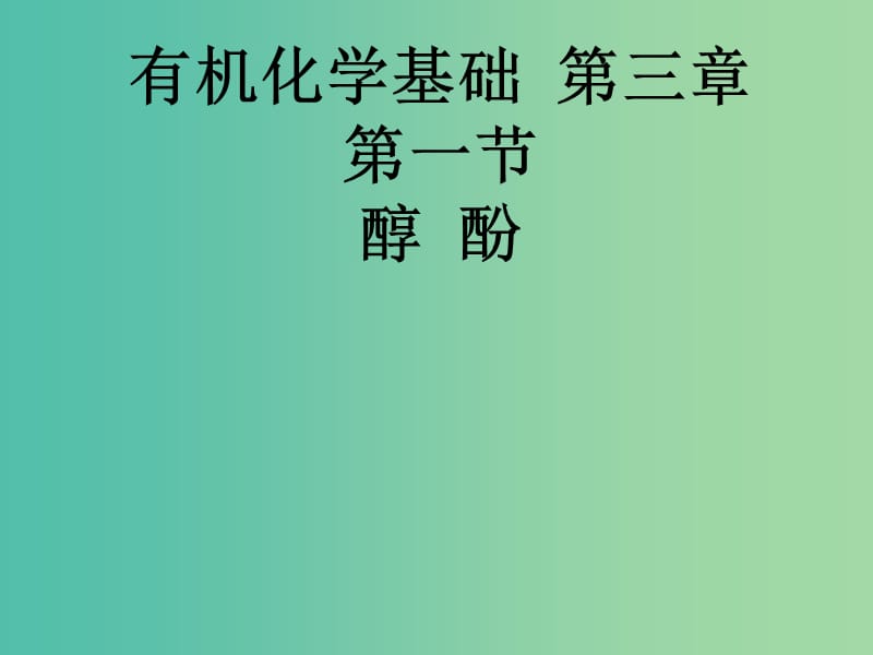 高中化学 有机化学基础 第三章 第一节 醇酚课件 新人教版选修5.ppt_第1页