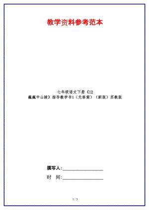 七年級(jí)語(yǔ)文下冊(cè)《12巍巍中山陵》指導(dǎo)教學(xué)書1（無答案）蘇教版.doc