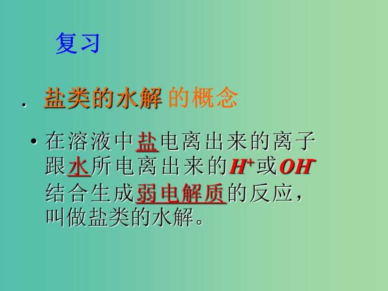 高中化学 专题3 第3单元 第3课时 盐类水解的应用课件 苏教版选修4.ppt_第2页