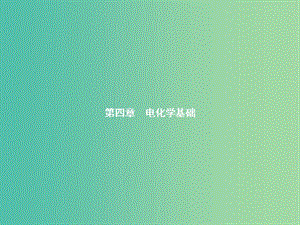 高中化學(xué) 4.1 原電池課件 新人教版選修4.ppt