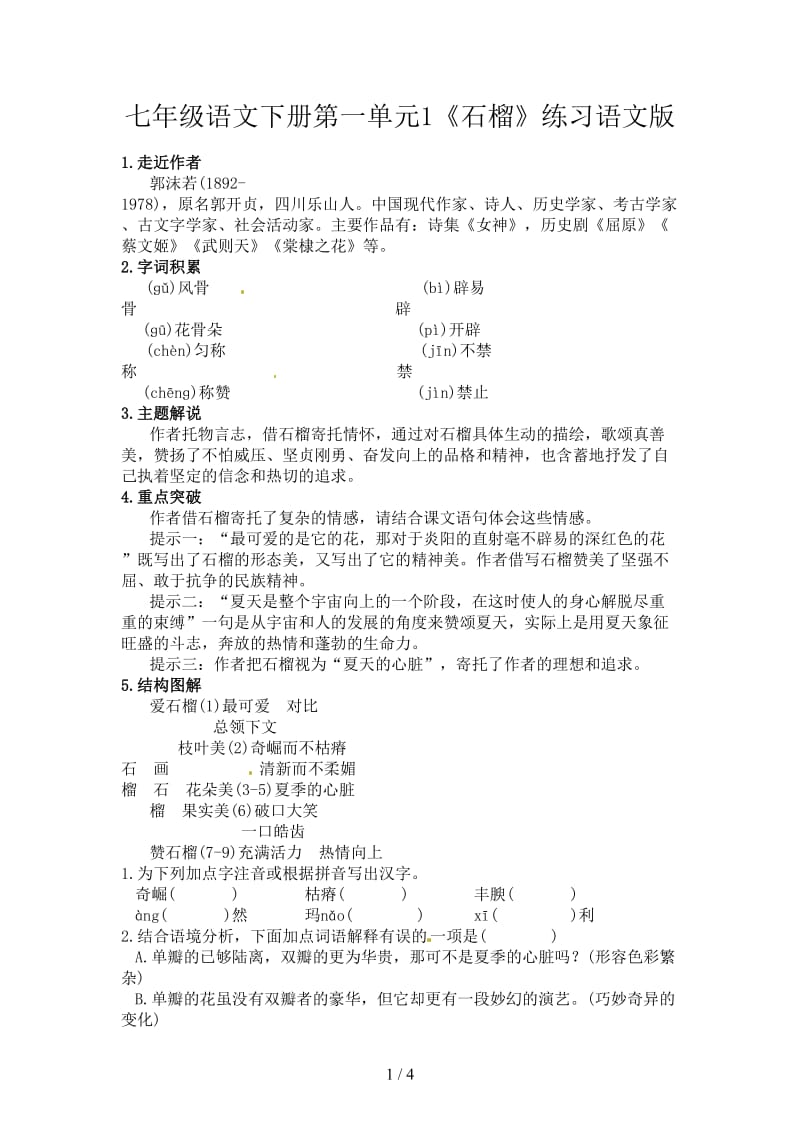 七年级语文下册第一单元1《石榴》练习语文版.doc_第1页