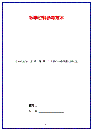 七年級政治上冊第十課做一個自信的人導學案北師大版(1).doc