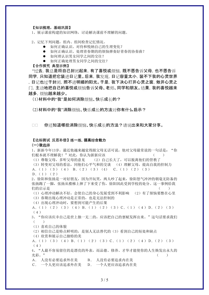 七年级政治下册第五单元青春的脚步青春的气息复习学案鲁人版(1).doc_第3页