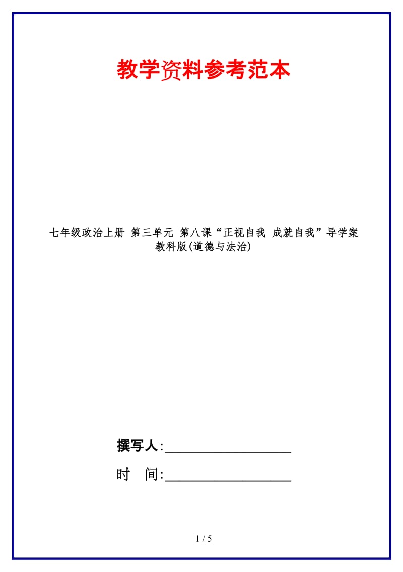 七年级政治上册第三单元第八课“正视自我成就自我”导学案教科版(道德与法治)(1).doc_第1页