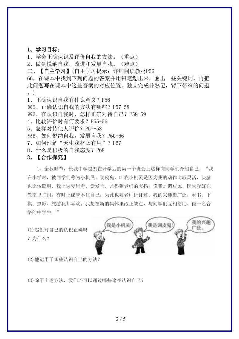 七年级政治上册第三单元第八课“正视自我成就自我”导学案教科版(道德与法治)(1).doc_第2页