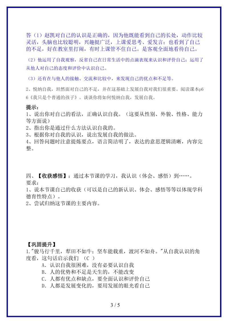 七年级政治上册第三单元第八课“正视自我成就自我”导学案教科版(道德与法治)(1).doc_第3页