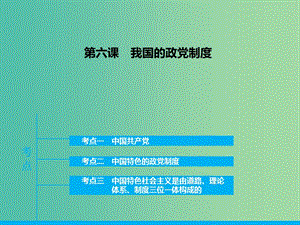 高三政治一輪復(fù)習(xí) 政治生活 第六課 我國(guó)的政黨制度課件.ppt