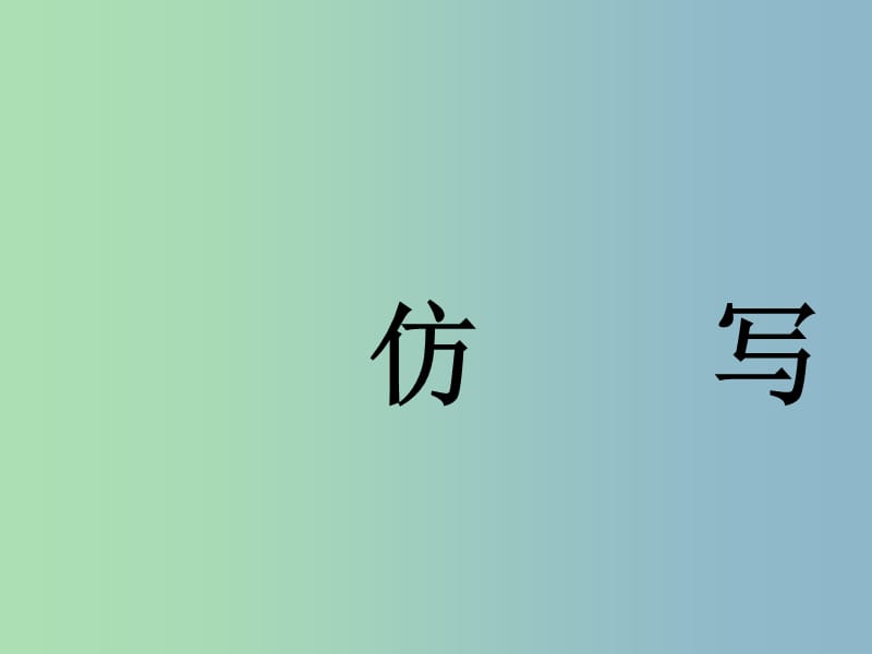 2019版高考语文专题复习《仿句专训》课件.ppt_第1页