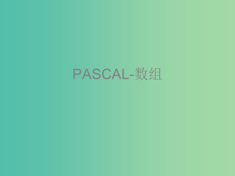 高中信息技术 奥林匹克信息学竞赛班进阶篇 pascal-03 数组课件.ppt_第1页