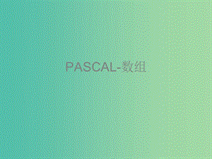 高中信息技術(shù) 奧林匹克信息學(xué)競賽班進階篇 pascal-03 數(shù)組課件.ppt