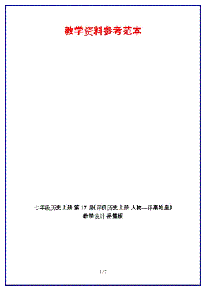 七年級(jí)歷史上冊(cè)第17課《評(píng)價(jià)歷史上冊(cè)人物—評(píng)秦始皇》教學(xué)設(shè)計(jì)岳麓版.doc