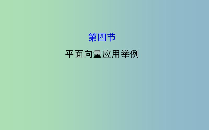 2019版高考数学 4.4 平面向量应用举例课件.ppt_第1页