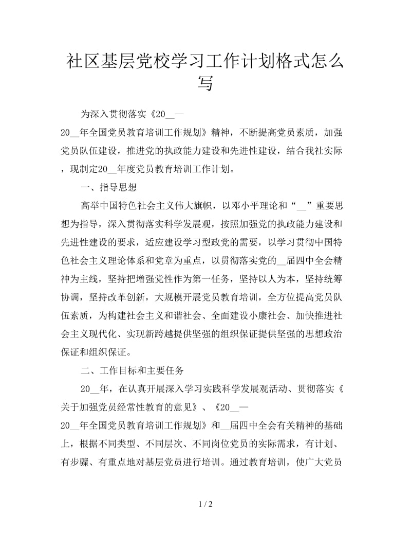 社区基层党校学习工作计划格式怎么写.doc_第1页