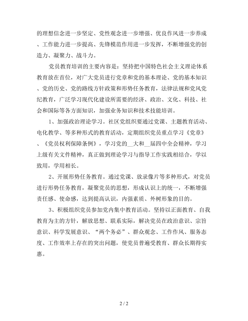 社区基层党校学习工作计划格式怎么写.doc_第2页