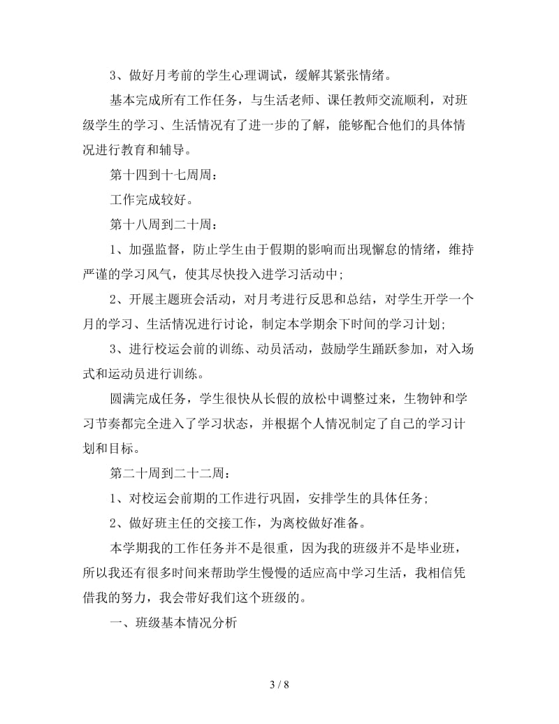 高二上学期班主任工作计划格式怎么写.doc_第3页