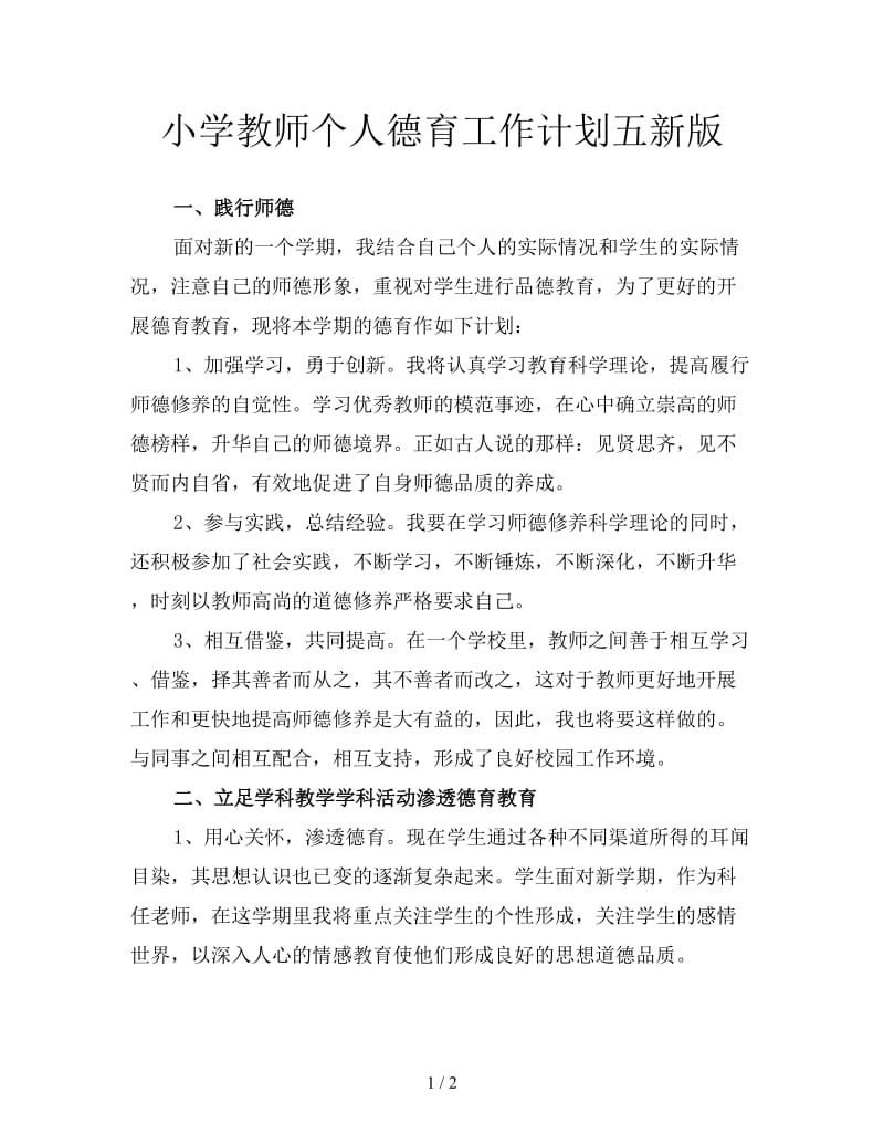 小学教师个人德育工作计划五新版.doc_第1页