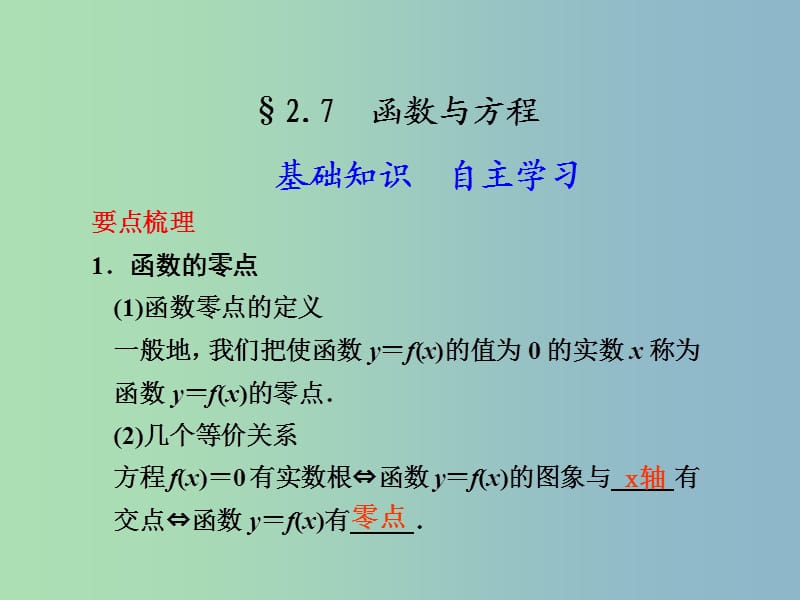 2019版高考数学 2.7 函数与方程复习课件.ppt_第1页