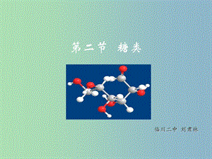 高中化學(xué) 第四章 第二節(jié) 糖類課件 新人教版選修5.ppt