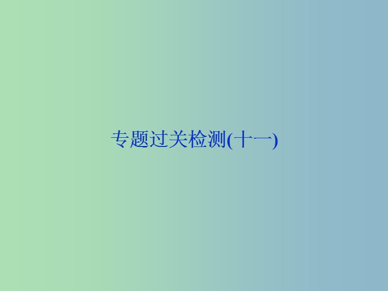 高三历史一轮复习专题十一当今世界经济的全球化趋势专题过关检测课件新人教版.ppt_第1页