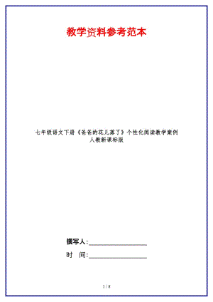 七年級語文下冊《爸爸的花兒落了》個性化閱讀教學案例人教新課標版(1).doc