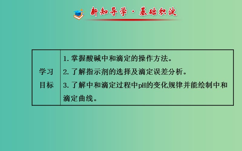 高中化学 3.2.2 酸碱中和滴定课件 鲁科版选修4.ppt_第2页