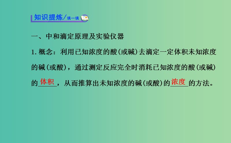 高中化学 3.2.2 酸碱中和滴定课件 鲁科版选修4.ppt_第3页