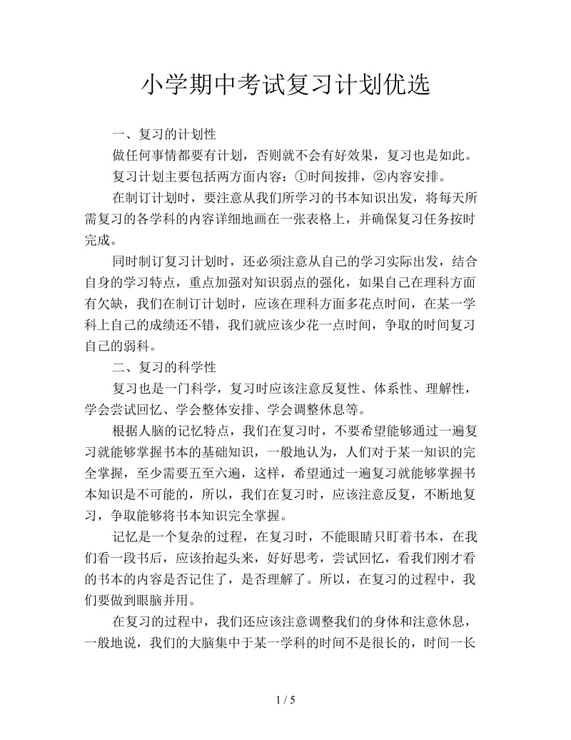 小学期中考试复习计划优选.doc_第1页