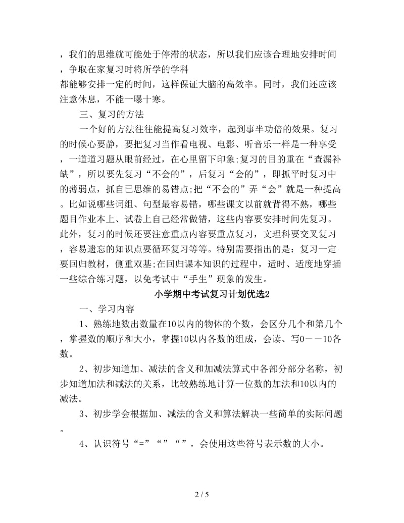 小学期中考试复习计划优选.doc_第2页