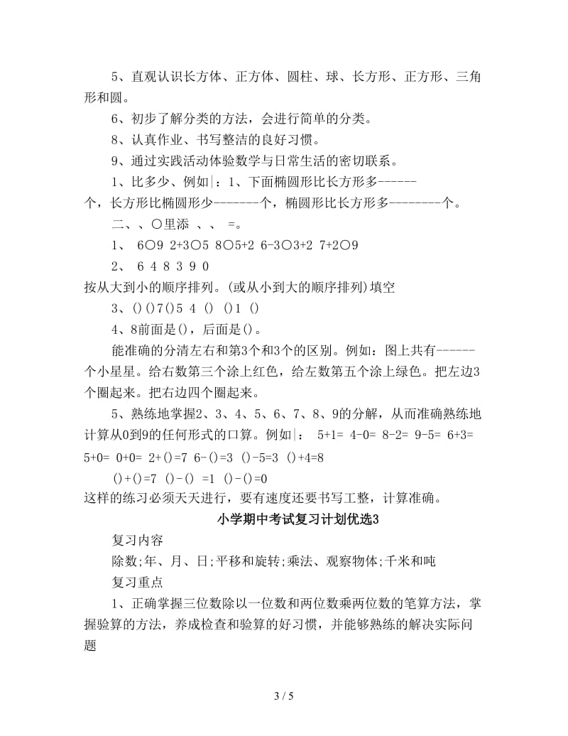 小学期中考试复习计划优选.doc_第3页