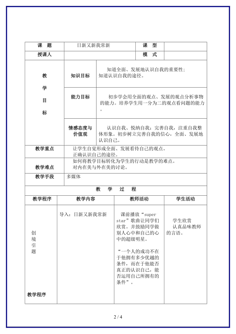 七年级政治上册日新又新我常新教案人教新课标版.doc_第2页