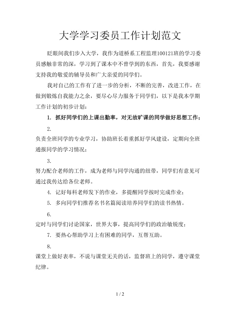 大学学习委员工作计划范文.doc_第1页