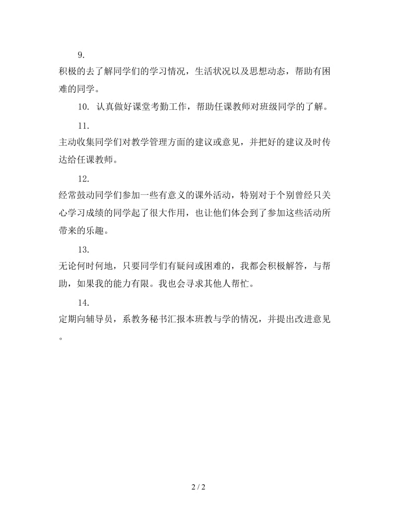 大学学习委员工作计划范文.doc_第2页