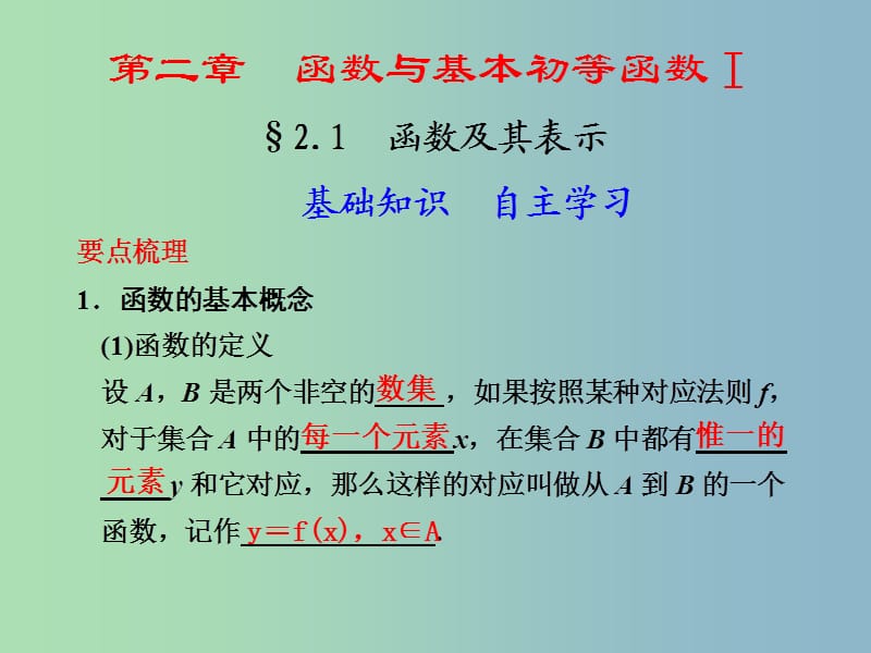 2019版高考数学 2.1 函数及其表示复习课件.ppt_第1页