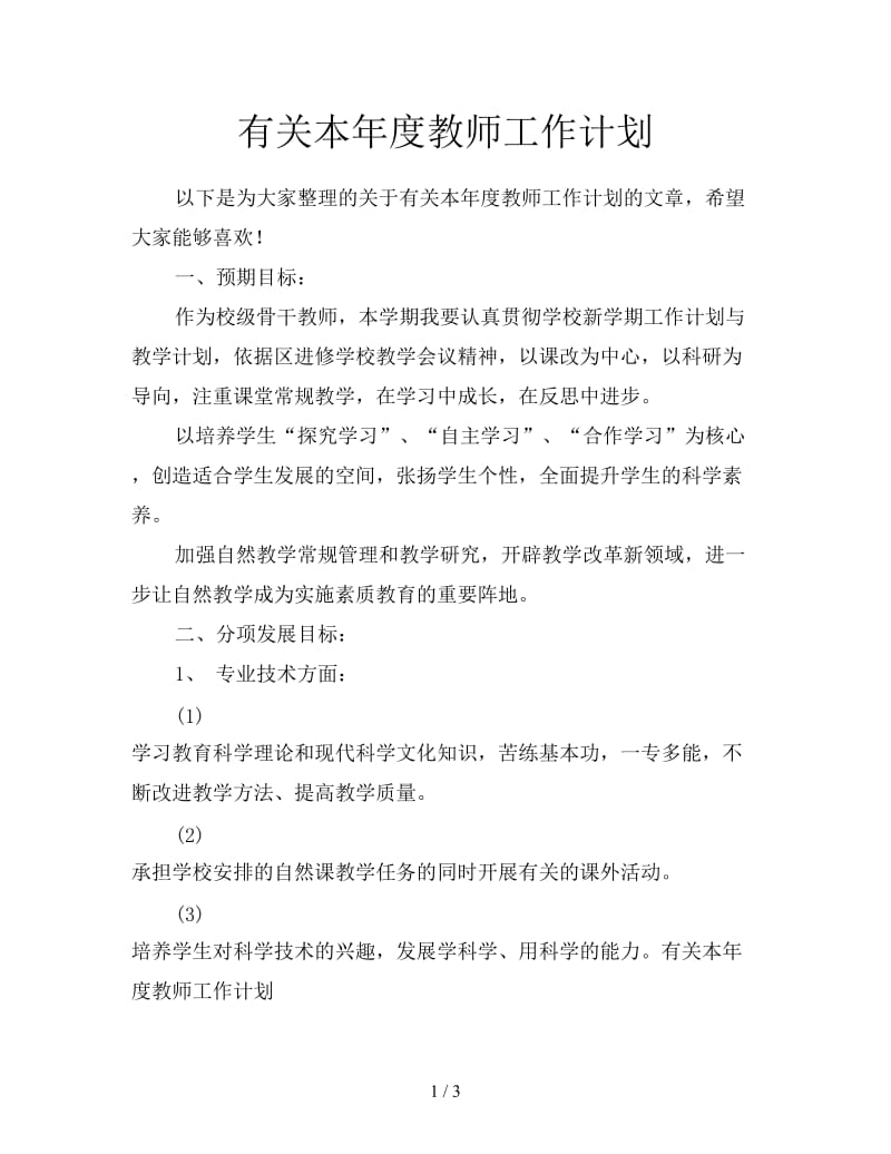 有关本年度教师工作计划.doc_第1页