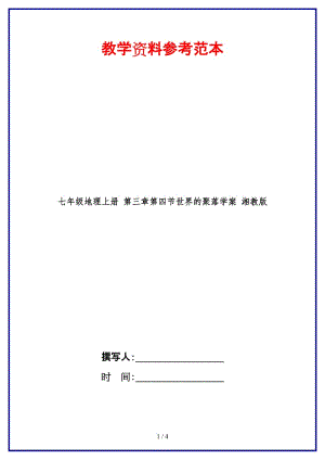 七年級(jí)地理上冊(cè)第三章第四節(jié)世界的聚落學(xué)案湘教版.doc