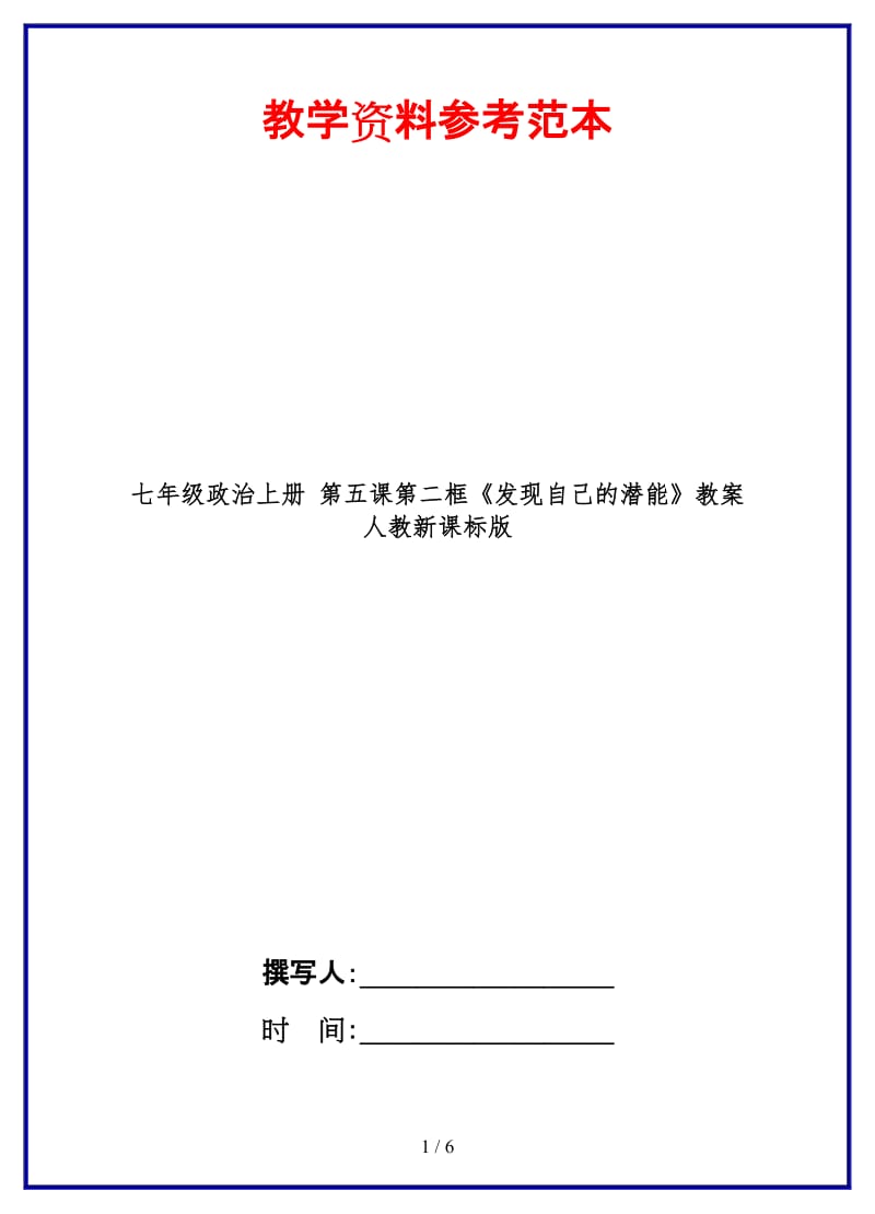 七年级政治上册第五课第二框《发现自己的潜能》教案人教新课标版(1).doc_第1页