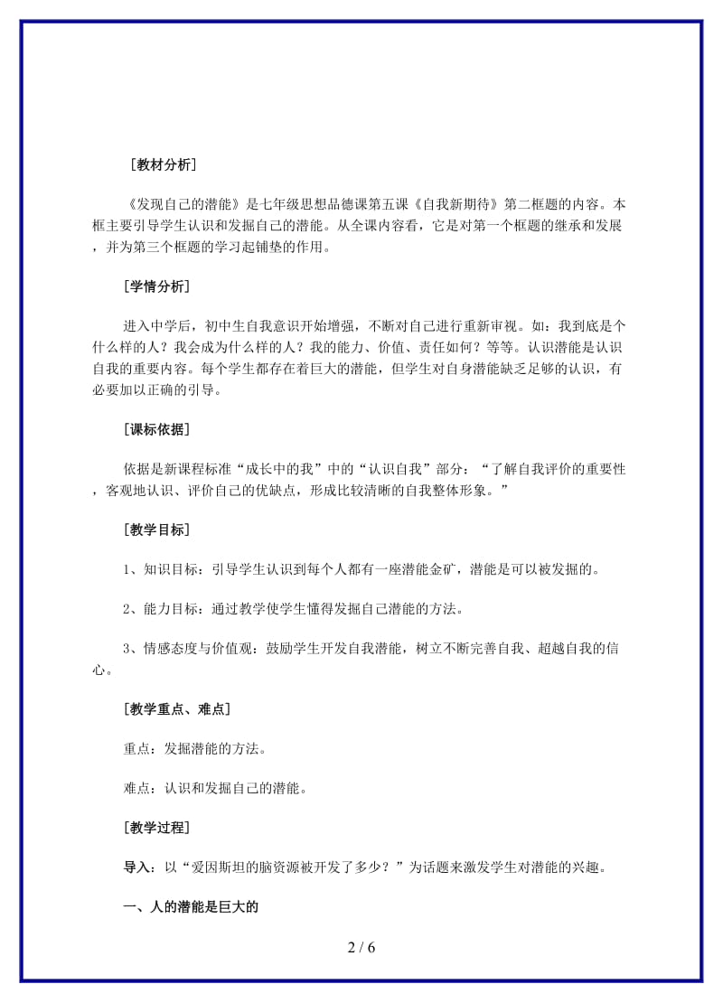 七年级政治上册第五课第二框《发现自己的潜能》教案人教新课标版(1).doc_第2页