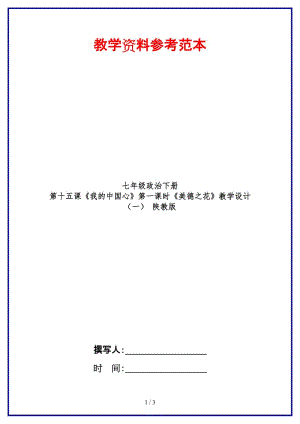 七年級政治下冊第十五課《我的中國心》第一課時《美德之花》教學(xué)設(shè)計（一）陜教版.doc