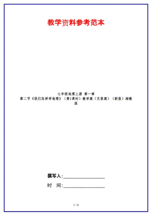 七年級地理上冊第一章第二節(jié)《我們怎樣學(xué)地理》（第1課時）教學(xué)案（無答案）湘教版.doc