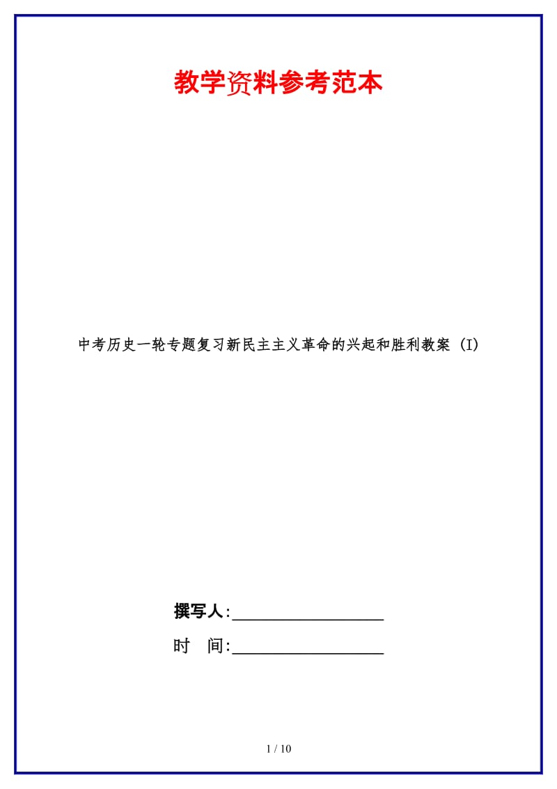 中考历史一轮专题复习新民主主义革命的兴起和胜利教案(I)(1).doc_第1页