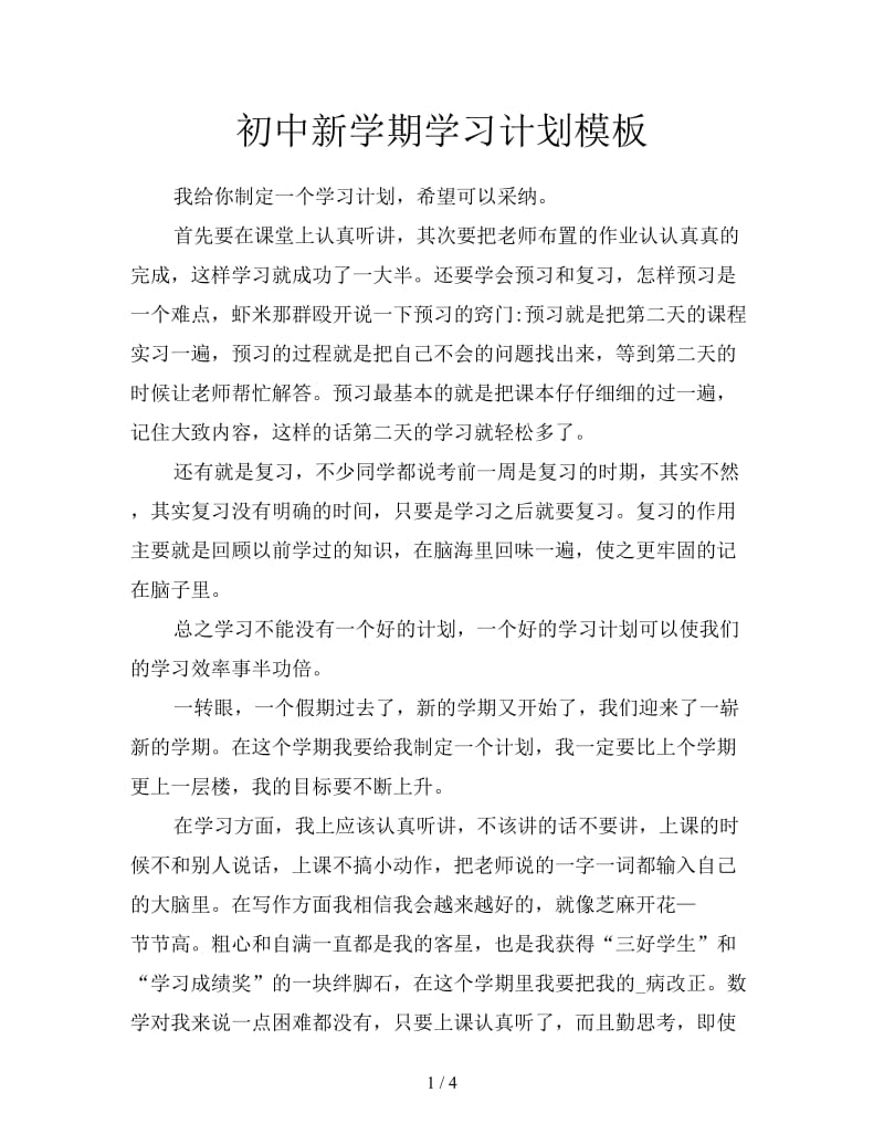 初中新学期学习计划模板.doc_第1页