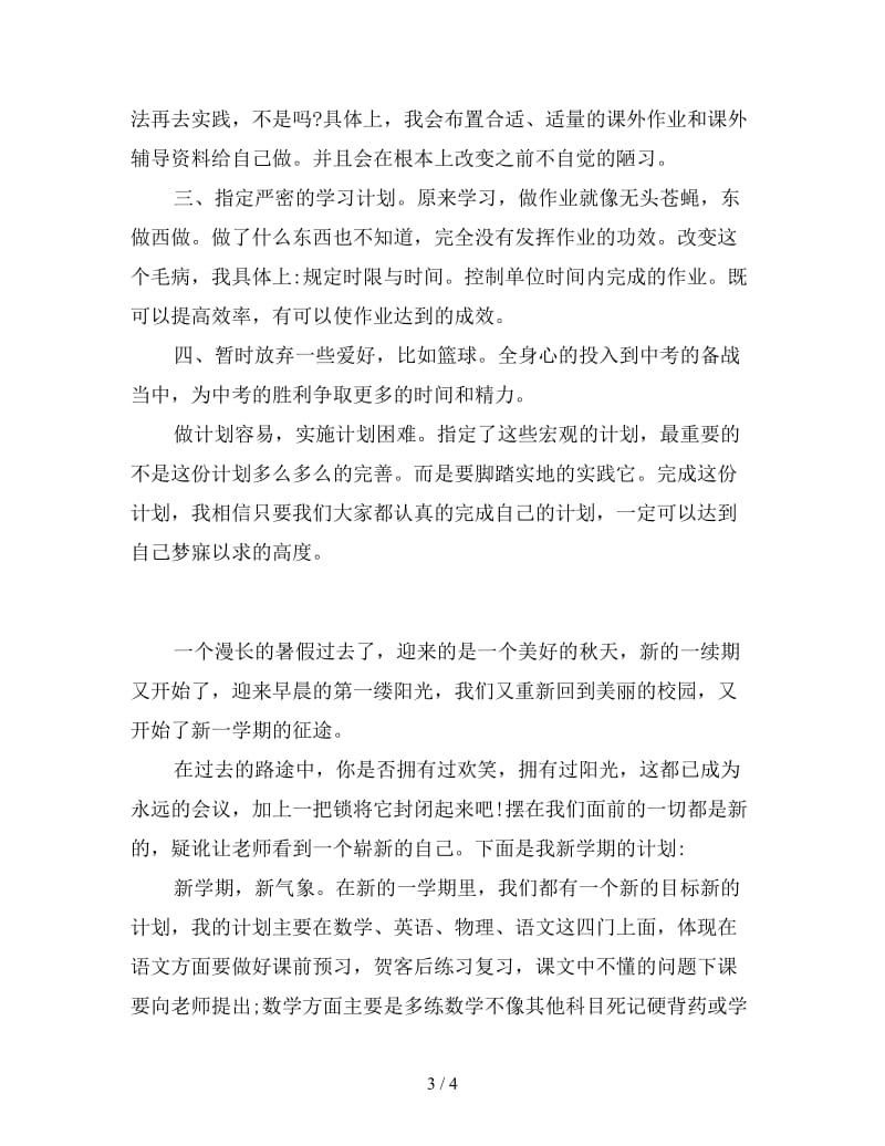 初中新学期学习计划模板.doc_第3页