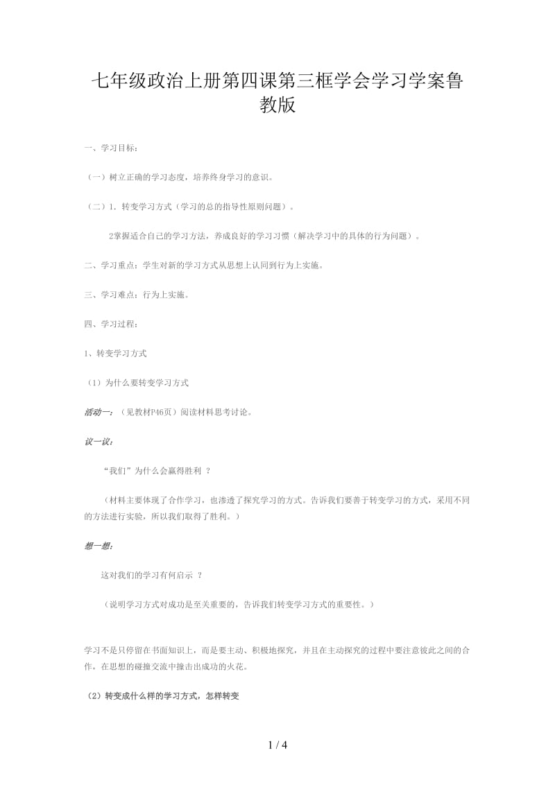 七年级政治上册第四课第三框学会学习学案鲁教版.doc_第1页