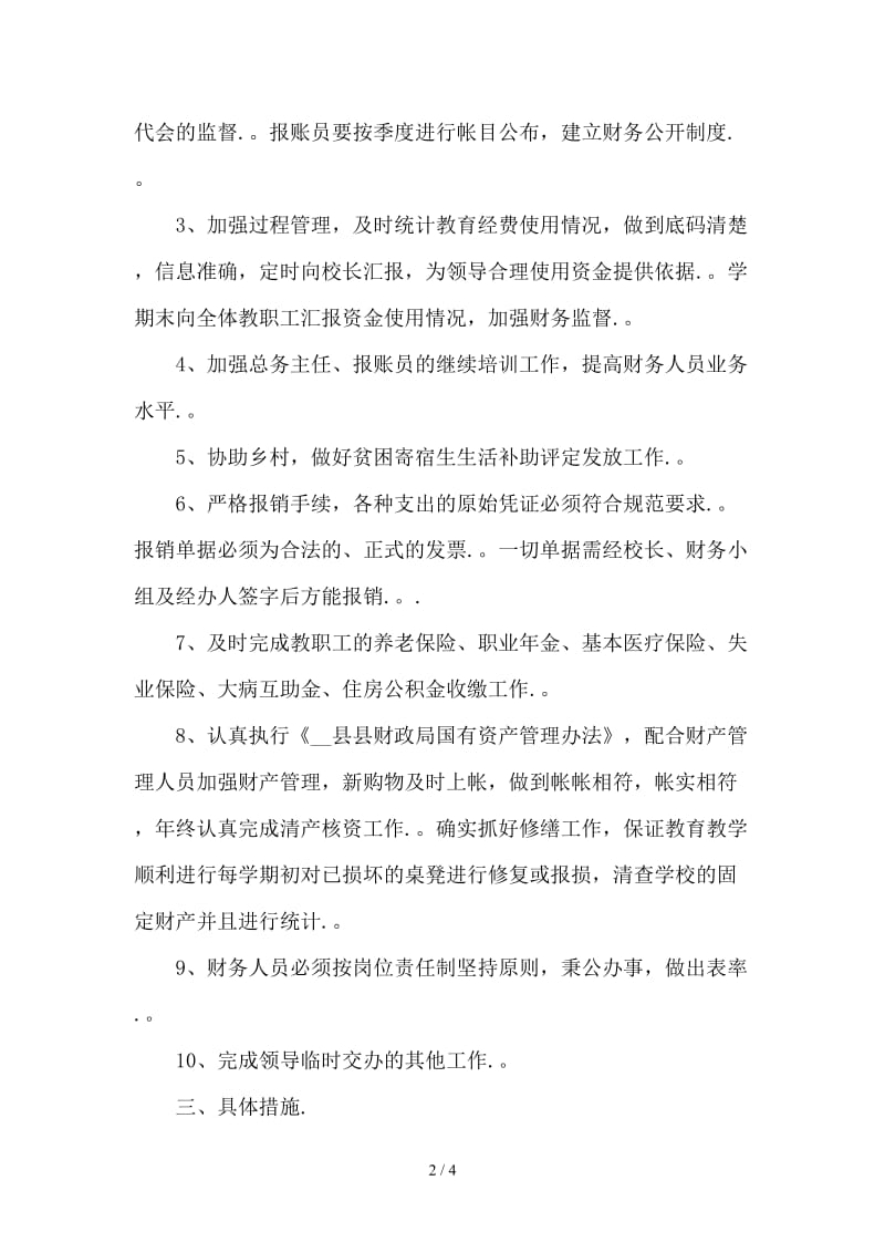 精编中心学校财务工作计划范文.doc_第2页