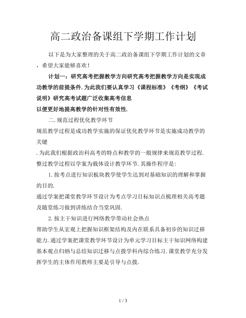 高二政治备课组下学期工作计划.doc_第1页