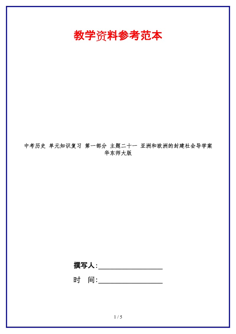 中考历史单元知识复习第一部分主题二十一亚洲和欧洲的封建社会导学案华东师大版(1).doc_第1页