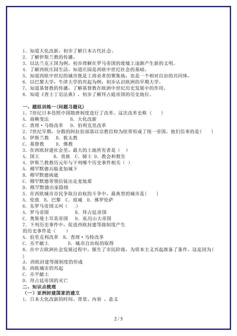 中考历史单元知识复习第一部分主题二十一亚洲和欧洲的封建社会导学案华东师大版(1).doc_第2页