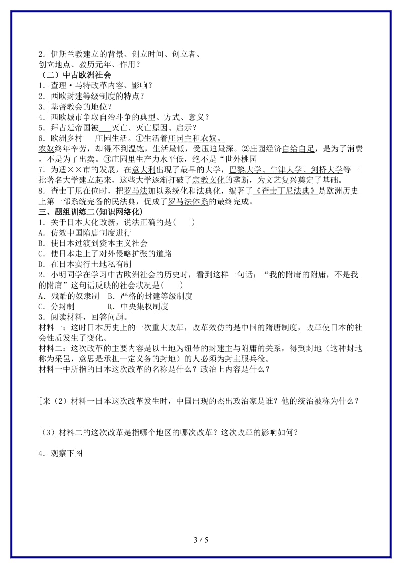 中考历史单元知识复习第一部分主题二十一亚洲和欧洲的封建社会导学案华东师大版(1).doc_第3页